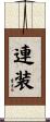 連装 Scroll