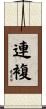 連複 Scroll