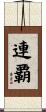 連覇 Scroll