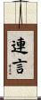 連言 Scroll
