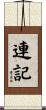 連記 Scroll