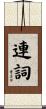 連詞 Scroll