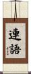 連語 Scroll