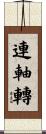 連軸轉 Scroll