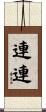 連連 Scroll