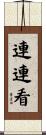 連連看 Scroll