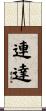 連達 Scroll