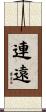 連遠 Scroll