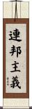 連邦主義 Scroll