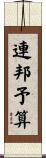 連邦予算 Scroll
