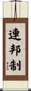 連邦制 Scroll