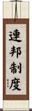 連邦制度 Scroll
