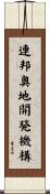 連邦奥地開発機構 Scroll