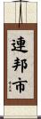 連邦市 Scroll