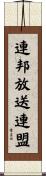 連邦放送連盟 Scroll
