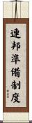 連邦準備制度 Scroll