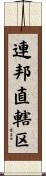 連邦直轄区 Scroll