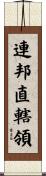 連邦直轄領 Scroll