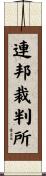 連邦裁判所 Scroll