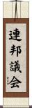 連邦議会 Scroll