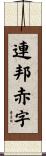 連邦赤字 Scroll