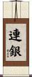 連銀 Scroll