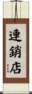 連銷店 Scroll