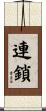 連鎖 Scroll