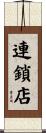 連鎖店 Scroll