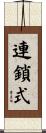 連鎖式 Scroll