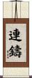 連鑄 Scroll