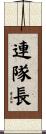 連隊長 Scroll