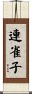 連雀子 Scroll