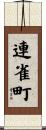 連雀町 Scroll