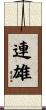 連雄 Scroll