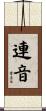 連音 Scroll