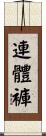 連體褲 Scroll