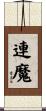 連魔 Scroll