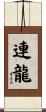 連龍 Scroll