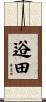逧田 Scroll