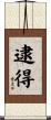逮得 Scroll