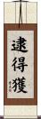 逮得獲 Scroll