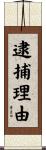 逮捕理由 Scroll