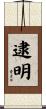 逮明 Scroll