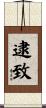 逮致 Scroll