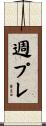 週プレ Scroll