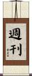 週刊 Scroll