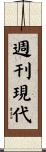 週刊現代 Scroll