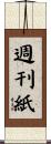 週刊紙 Scroll