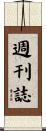 週刊誌 Scroll